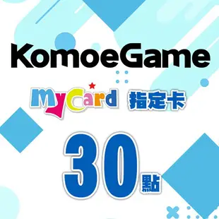 MyCard-KOMOE指定卡30點★遊戲點數卡★數位加值★線上購買儲值★電玩遊戲★免運★支援Fate/Grand Order、賽馬娘、死亡愛麗絲、少女咖啡槍、重裝戰姬★Mycard店★若消費者已付款，即不得申請取消訂單或退貨