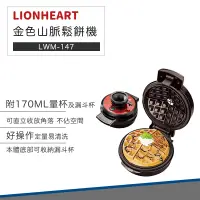 在飛比找松果購物優惠-【超商免運】LIONHEART 獅子心 金色山脈 鬆餅機 L