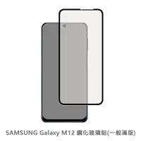 在飛比找松果購物優惠-SAMSUNG Galaxy M12 滿版 保護貼 玻璃貼 