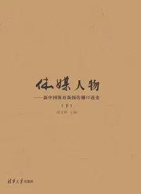 在飛比找樂天kobo電子書優惠-体媒人物——新中国体育新闻传播口述史（下） - Ebook