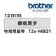 Brother TZe-M931 941 951 961護貝標籤帶 (12mm~36mm銀底黑字) 原廠系列