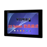 在飛比找蝦皮購物優惠-宇喆電訊 SONY Xperia Z2 Tablet 液晶總