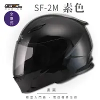 在飛比找Yahoo奇摩購物中心優惠-【SOL】SF-2M 素色 素黑 全罩 FF-49(安全帽│