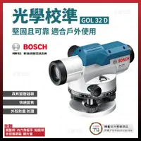 在飛比找PChome商店街優惠-BOSCH 自動光學水平儀 32倍 GOL 32D [天掌五