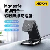 在飛比找蝦皮商城精選優惠-ASPOR 急速15W 四合一磁吸無線充電座 無線充電 氣氛