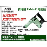 在飛比找PChome24h購物優惠-台灣製造 英得麗 TM-H41 強力型電動鎚