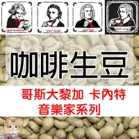 在飛比找Yahoo!奇摩拍賣優惠-1kg生豆 哥斯大黎加 卡內特 音樂家系列 - 世界咖啡生豆