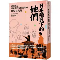 在飛比找momo購物網優惠-日本殖民下的她們：展現能力，引領臺灣女性就業的職場女先鋒