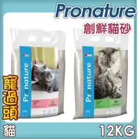 在飛比找蝦皮購物優惠-★寵過頭-免運費【創鮮貓砂】Pronature 絲蘭抗菌除臭