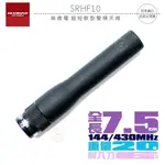 DIAMOND SRHF10 超短軟型 雙頻天線 對講機專用 144/430MHZ SMA公型 全長7.5CM 開收據