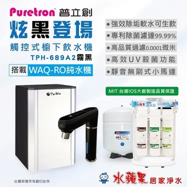 【普立創PURETRON】TPH-689A2 觸控型溫控櫥下熱飲機/冷熱雙溫飲水機．含3M三道快拆抑垢生飲淨水器