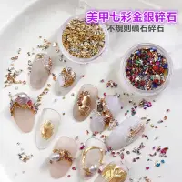 在飛比找蝦皮購物優惠-幻彩美甲材料 美甲七彩金銀碎石 美甲碎石 金銀小碎石 幻彩A