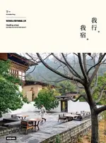 【電子書】我行。我宿：從旅館出發的療癒之旅