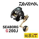 ｜玩家釣具｜免運📦DAIWA SEABORG G200J 電動捲線器 電捲 船釣 小搞搞