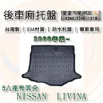 LIVINA 5人座 2008-2022年 後車廂防水托盤 後廂墊 後車箱防水托盤 NISSAN 日產系列 星星汽車用品