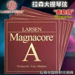 丹麥LARSEN MAGNACORE 拉森大提琴琴弦ADGC麥格納大提琴弦專業