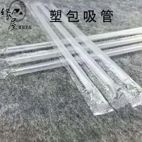 在飛比找樂天市場購物網優惠-塑包吸管1支【緣屋百貨】天天出貨 吸管 不銹鋼吸管 環保 吸