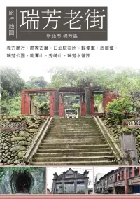 在飛比找博客來優惠-瑞芳老街旅行地圖 (電子書)