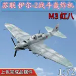 1:72蘇聯IL-2伊爾-2戰鬥機坦克殺手二戰戰機飛機模型免膠分色成品