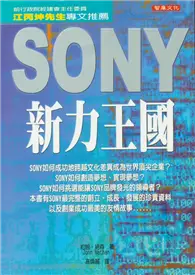 在飛比找TAAZE讀冊生活優惠-SONY 新力王國（平裝） (二手書)