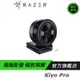 【防疫專區】RAZER 雷蛇 Kiyo Pro 清姬 專業版 Webcam 桌上型網路直播視訊攝影機