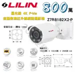 LILIN 利凌 星光級 4K P-IRIS 自動對焦 800萬 40米紅外線 網路攝影機 Z7R8182X2-P