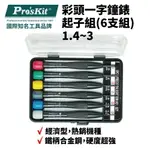 【PRO'SKIT 寶工】8PK-2062 彩頭一字鐘錶起子組(6支組)1.4~3 鐵柄合金鋼 螺絲起子 工具組