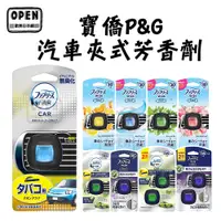 在飛比找蝦皮商城優惠-歐美日本舖 日本 寶僑P&G 風倍清Febreze汽車夾式芳