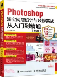 在飛比找三民網路書店優惠-Photoshop淘寶網店設計與裝修實戰從入門到精通(第2版