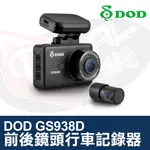 DOD GS938D 前後鏡頭行車記錄器 GS938 + BC1 大光圈 SONY 感光元件 超廣角