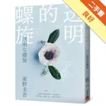 透明的螺旋[二手書_良好]11315949388 TAAZE讀冊生活網路書店