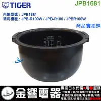 在飛比找蝦皮購物優惠-<金響代購>空運,TIGER JPB1681,虎牌電子鍋內鍋