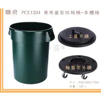 在飛比找蝦皮購物優惠-臺灣製 PCX1304 商用圓型垃圾桶130L本體綠 垃圾桶