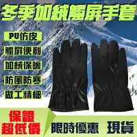 在飛比找Yahoo!奇摩拍賣優惠-減30 極地戶外 野外保暖手套 冬季刷毛棉手套 仿皮觸摸屏手