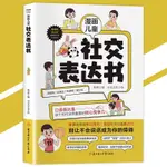 🔥正版🔥 漫畫兒童社交表達書『口語表達是這個時代非常重要的核心競爭力｜別讓不會說話成為孩子的障礙』漫畫兒童書籍