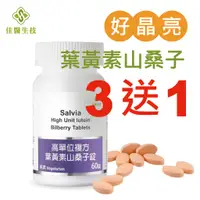 在飛比找蝦皮購物優惠-【Salvia佳醫生技】高單位複方葉黃素山桑子錠 「全素」-