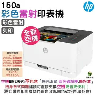 HP Color Laser 150a 彩色雷射印表機 空機不含碳粉匣不含滾筒廢粉盒 需要維修更換可購買