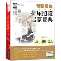 在飛比找Yahoo奇摩購物中心優惠-脊髓損傷排尿照護居家寶典