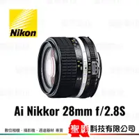 在飛比找蝦皮購物優惠-Nikon Ai 28mm F2.8 S AIS 手動鏡頭 