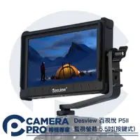 在飛比找蝦皮購物優惠-◎相機專家◎ Desview 百視悅 P5II 監視螢幕 5