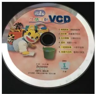 【彩虹小館2.U09】2片兒童VCD~小朋友巧連智 幼幼版 小小班生適用 生活律動 2001.12月· 2002年1月