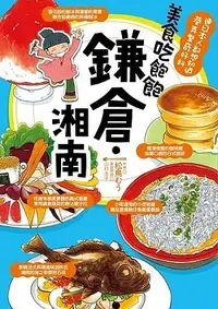 在飛比找誠品線上優惠-美食吃飽飽: 鐮倉、湘南