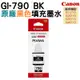 CANON GI-790 黑 原廠盒裝墨水