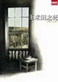 在飛比找誠品線上優惠-玉米田之死