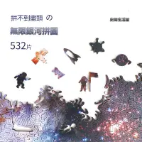 在飛比找樂天市場購物網優惠-異格 木質異形拼圖 無限銀河 不規則拼圖 地獄骨灰級高難度 