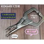 大開口 C型萬能鉗 龍師父 KOMARS 11SP 熱銷款【手工具】含稅