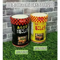 在飛比找蝦皮購物優惠-日本Hachi*味付胡椒鹽(粗粒/細粒) 哈奇 蜂牌