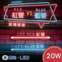 在飛比找Yahoo!奇摩拍賣優惠-舞光 T8紅光燈管 LED藍光燈管 2尺/4尺 G13燈頭 