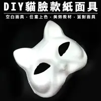 在飛比找蝦皮購物優惠-DIY 畫畫面具(貓臉) 貓臉面具 (附鬆緊帶) 紙面具 狐