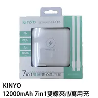 在飛比找蝦皮商城優惠-KINYO 12000mAh 7in1雙線夾心萬用充 萬用充